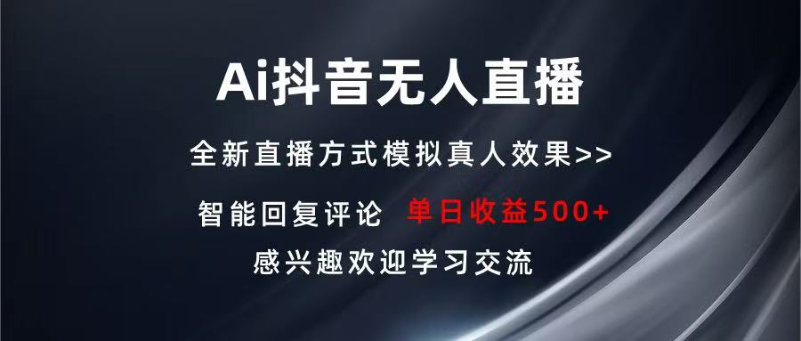 Ai抖音无人直播 单机500+ 打造属于你的日不落直播间 长期稳定项目 - 学咖网-学咖网