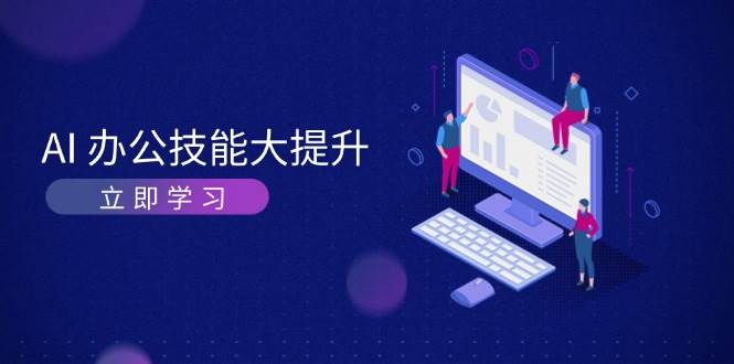 AI办公技能大提升，学习AI绘画、视频生成，让工作变得更高效、更轻松 - 学咖网-学咖网