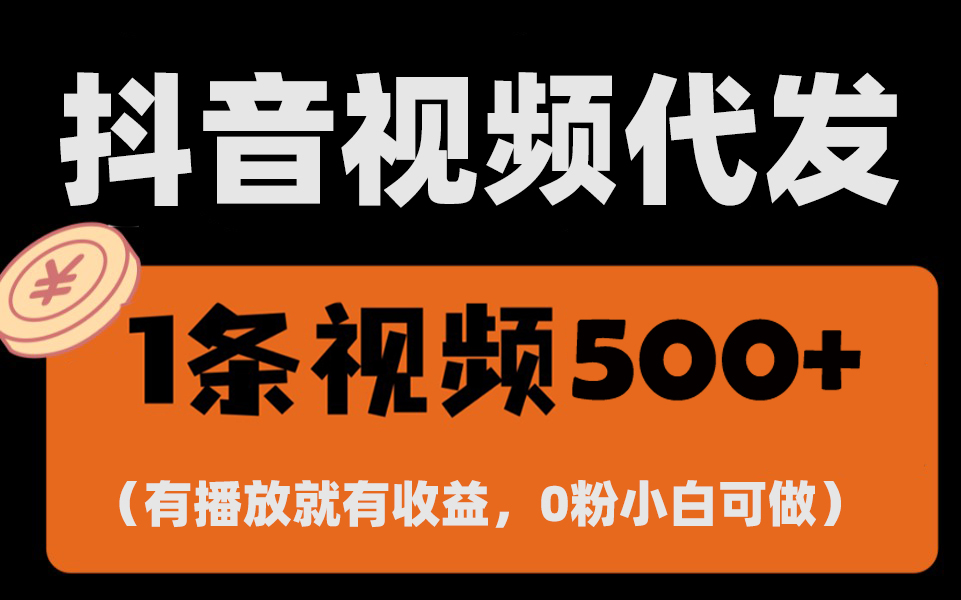 最新零撸项目，一键托管代发视频，有播放就有收益，日入1千+ - 学咖网-学咖网