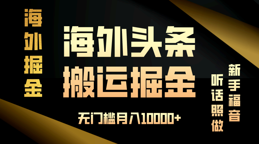 海外头条搬运发帖，新手福音，听话照做，无门槛月入10000+ - 学咖网-学咖网