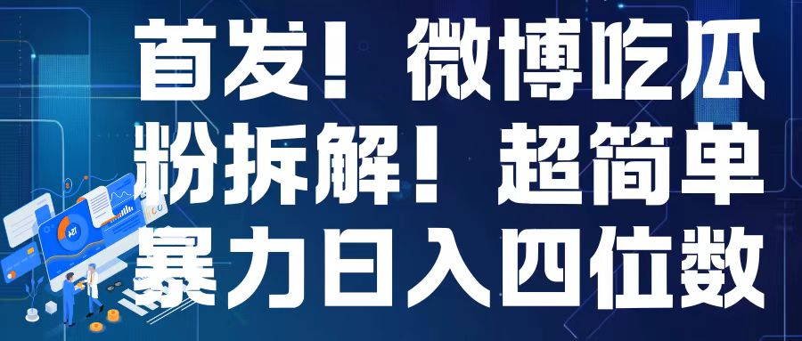 首发！微博吃瓜粉引流变现拆解，日入四位数轻轻松 - 学咖网-学咖网