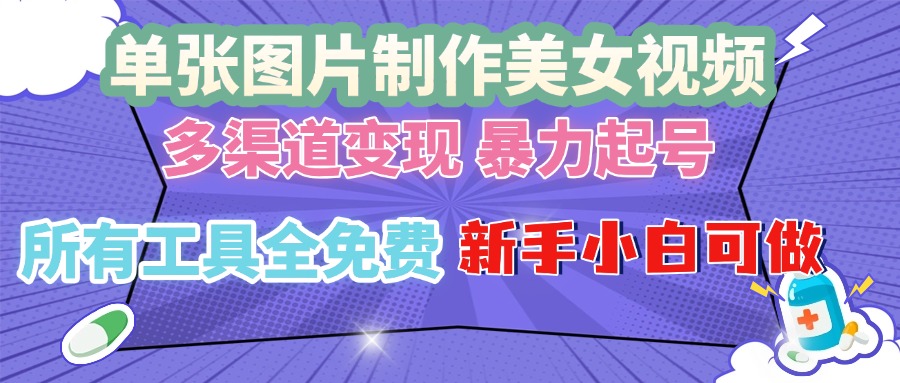 单张图片作美女视频 ，多渠道变现 暴力起号，所有工具全免费 ，新手小白可做 - 学咖网-学咖网