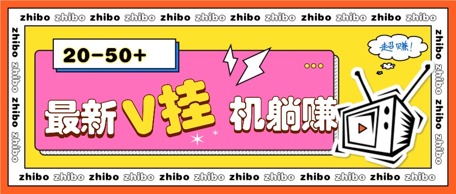 最新V挂机躺赚项目，零成本零门槛单号日收益10-100，月躺赚2000+ - 学咖网-学咖网