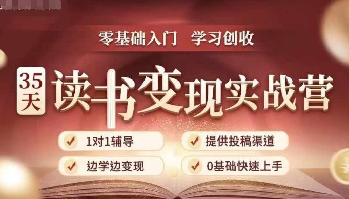 35天读书变现实战营，从0到1带你体验读书-拆解书-变现全流程，边读书边赚钱 - 学咖网-学咖网