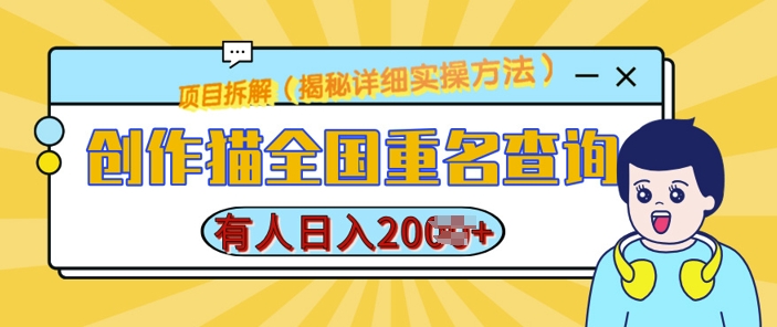 创作猫全国重名查询，详细教程，简单制作，日入多张 - 学咖网-学咖网