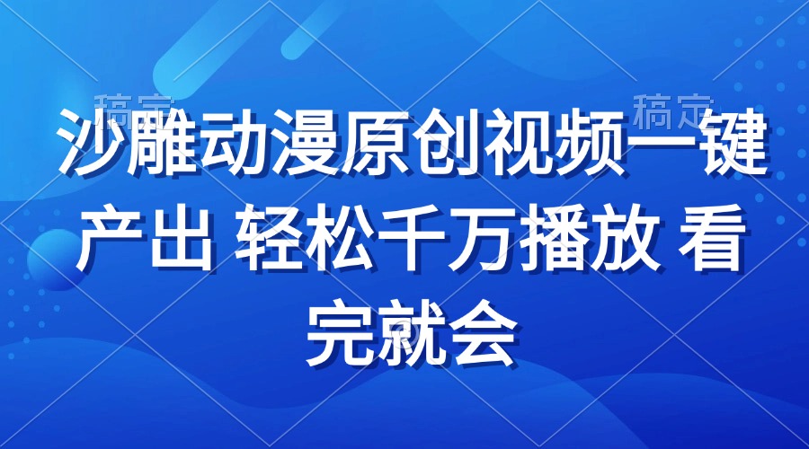 沙雕动画视频一键产出 轻松千万播放 看完就会 - 学咖网-学咖网