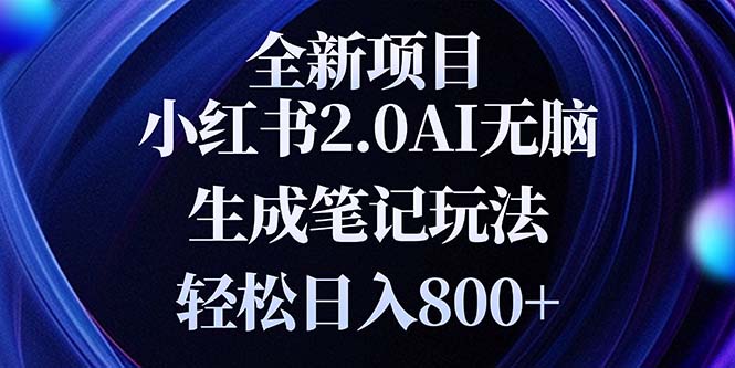 全新小红书2.0无脑生成笔记玩法轻松日入800+小白新手简单上手操作 - 学咖网-学咖网