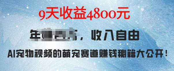 萌宠赛道赚钱秘籍：AI宠物兔视频详细拆解，9天收益4.8k - 学咖网-学咖网