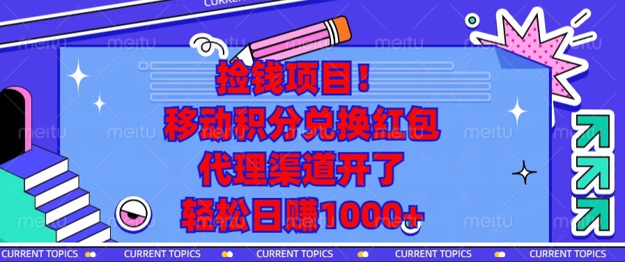 捡钱项目！移动积分兑换红包，代理渠道开了，轻松日赚1000+ - 学咖网-学咖网