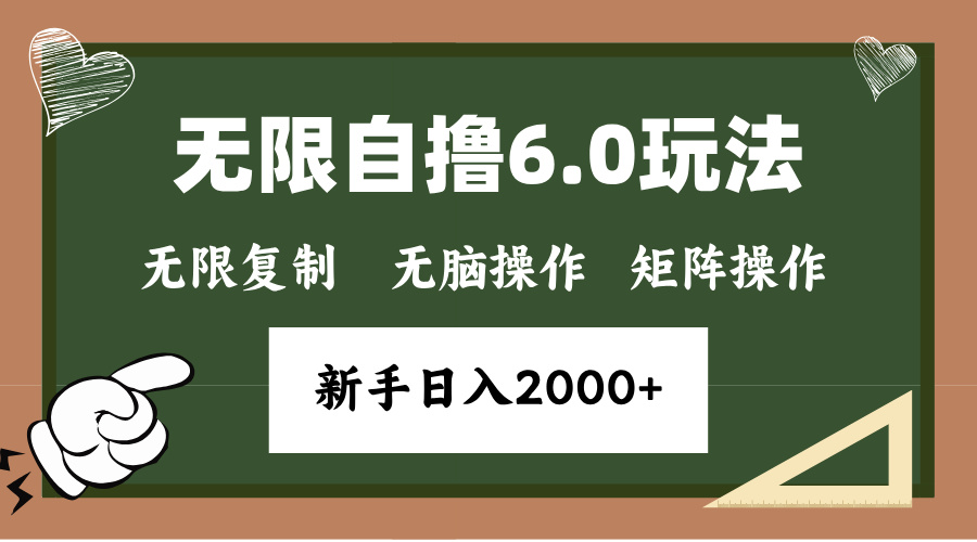 年底无限撸6.0新玩法，单机一小时18块，无脑批量操作日入2000+ - 学咖网-学咖网