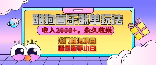 酷狗音乐歌单玩法，用这个方法，收入上k，有播放就有收益，冷门蓝海项目，适合新手小白 - 学咖网-学咖网