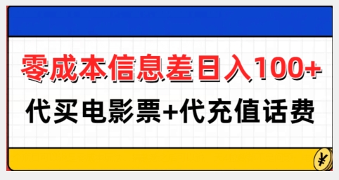 零成本信息差日入100+，代买电影票+代冲话费 - 学咖网-学咖网