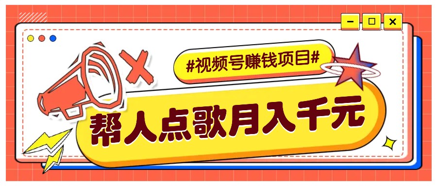 利用信息差赚钱项目，视频号帮人点歌也能轻松月入5000+ - 学咖网-学咖网