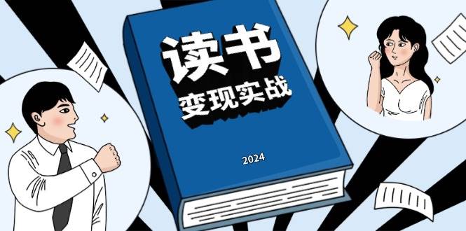 读书变现实战营，从0到1边读书边赚钱，写作变现实现年入百万梦想 - 学咖网-学咖网