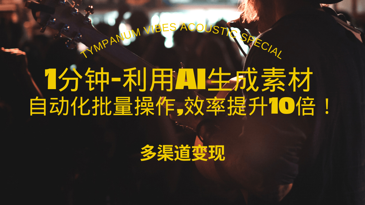 1分钟教你利用AI生成10W+美女视频,自动化批量操作,效率提升10倍 - 学咖网-学咖网