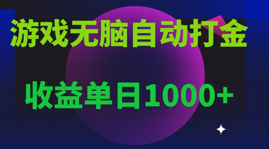 无脑自动搬砖游戏，收益单日1000+ 可多号操作 - 学咖网-学咖网