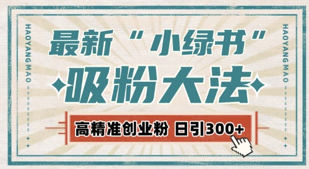 最新自动化“吸粉术”，小绿书激活私域流量，每日轻松吸引300+高质精准粉! - 学咖网-学咖网