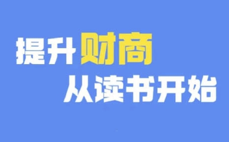 财商深度读书(更新12月)，提升财商从读书开始 - 学咖网-学咖网