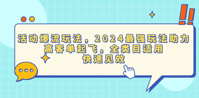 活动爆流玩法，2024最强玩法助力，高客单起飞，全类目适用，快速见效 - 学咖网-学咖网