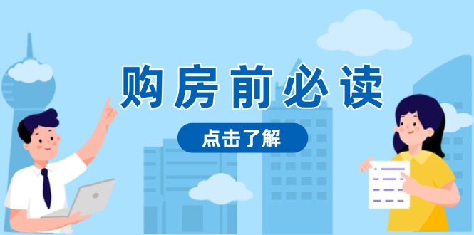 购房前必读，本文揭秘房产市场深浅，助你明智决策，稳妥赚钱两不误 - 学咖网-学咖网