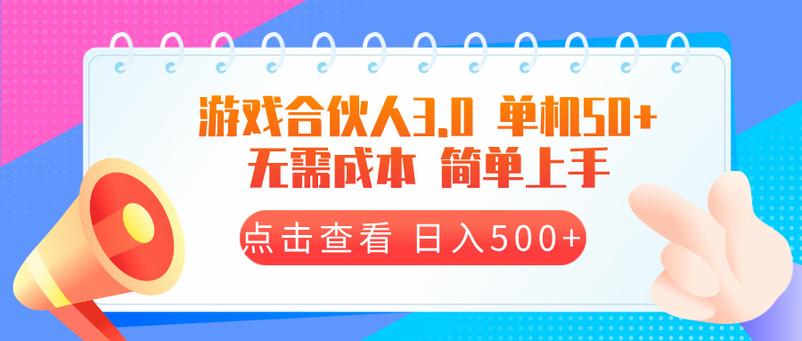 游戏合伙人看广告3.0 单机50 日入500+无需成本 - 学咖网-学咖网