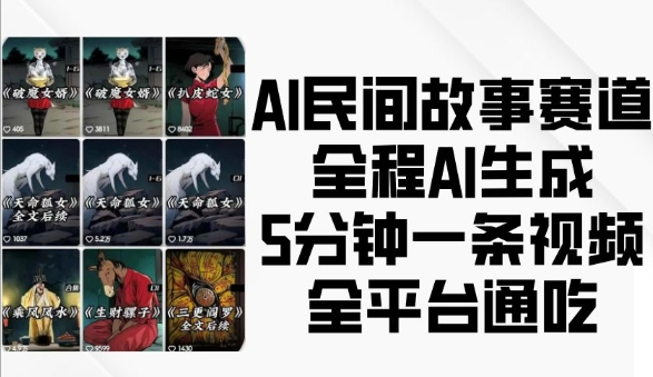 AI民间故事赛道，全程AI生成5分钟一条视频，全平台通吃 - 学咖网-学咖网