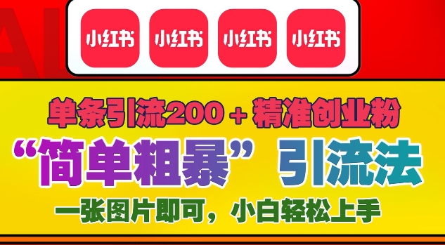 12月底小红书”简单粗暴“引流法，单条引流200+精准创业粉 - 学咖网-学咖网