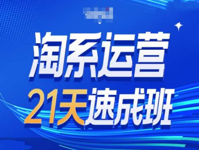 淘系运营21天速成班第34期-搜索最新玩法和25年搜索趋势 - 学咖网-学咖网