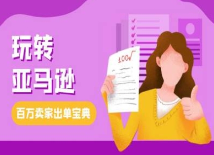 教你玩转亚马逊，跨境电商亚马逊教程，百万卖家出单宝典 - 学咖网-学咖网