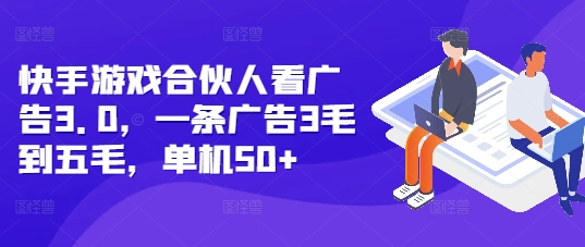 快手游戏合伙人看广告3.0，一条广告3毛到五毛，单机50+ - 学咖网-学咖网