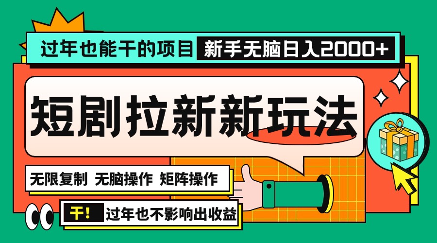 过年也能干的项目，2024年底最新短剧拉新新玩法，批量无脑操作日入2000+ - 学咖网-学咖网