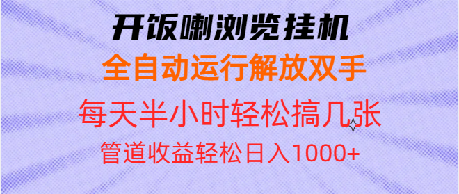 开饭喇浏览挂机全自动运行解放双手每天半小时轻松搞几张管道收益日入1000+ - 学咖网-学咖网