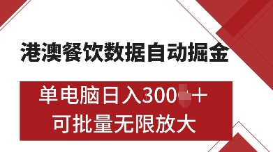 港澳餐饮数据全自动掘金，单电脑日入多张, 可矩阵批量无限操作 - 学咖网-学咖网