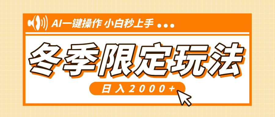 小红书冬季限定最新玩法，AI一键操作，引爆流量，小白秒上手，日入2000+ - 学咖网-学咖网