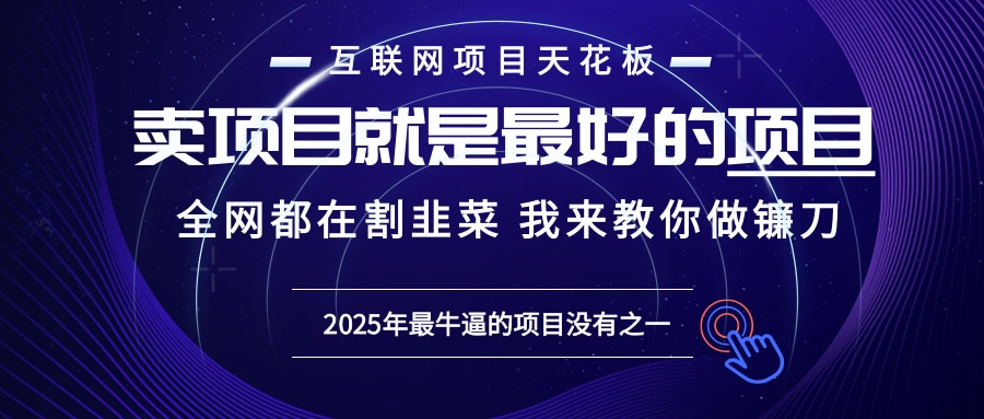 2025年普通人如何通过“知识付费”卖项目年入“百万”镰刀训练营超级IP - 学咖网-学咖网