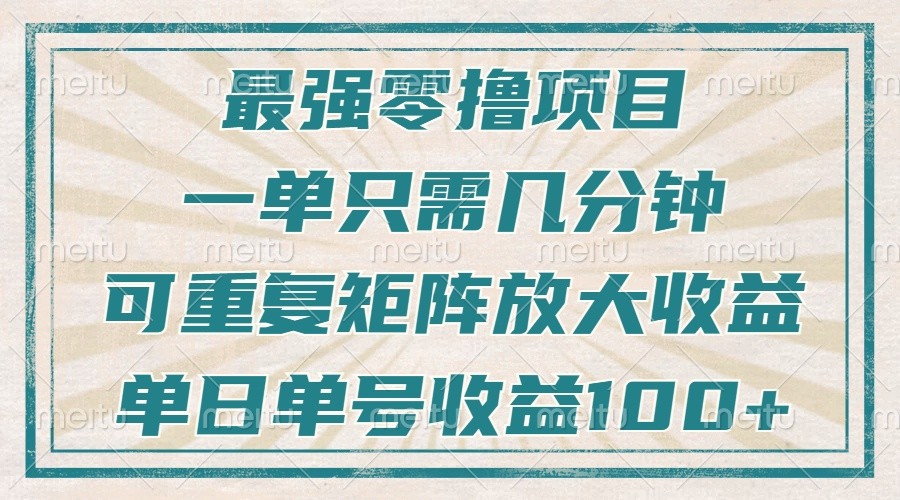 最强零撸项目，解放双手，几分钟可做一次，可矩阵放大撸收益，单日轻松收益100+ - 学咖网-学咖网