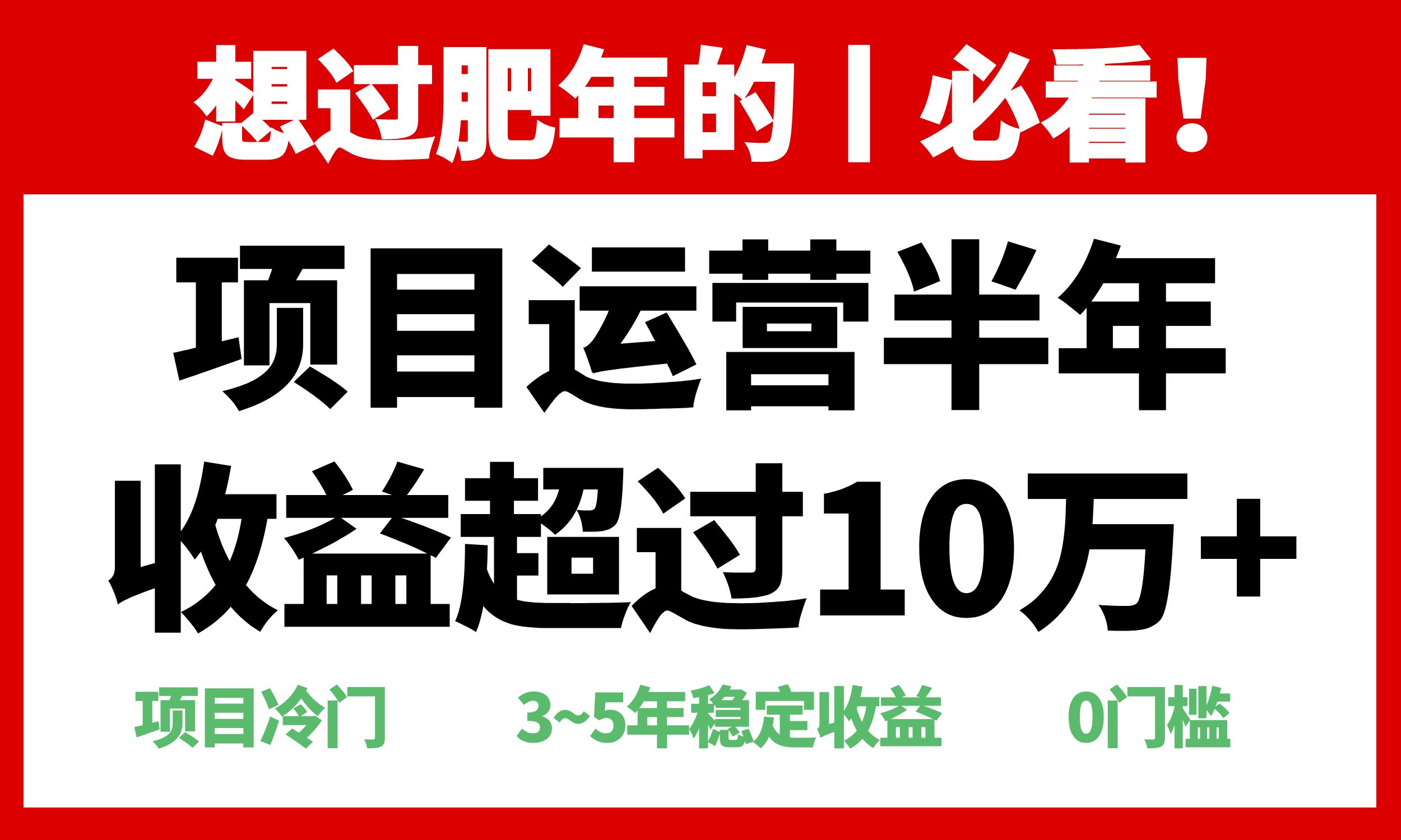 年前过肥年的必看的超冷门项目，半年收益超过10万+ - 学咖网-学咖网