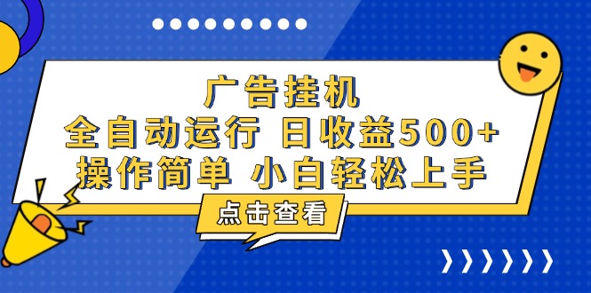 广告挂机，知识分享，全自动500+项目 - 学咖网-学咖网