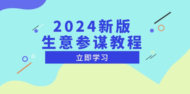 2024新版 生意参谋教程，洞悉市场商机与竞品数据, 精准制定运营策略 - 学咖网-学咖网