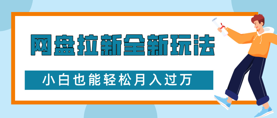 网盘拉新全新玩法，免费复习资料引流大学生粉二次变现，小白也能轻松月入过W - 学咖网-学咖网