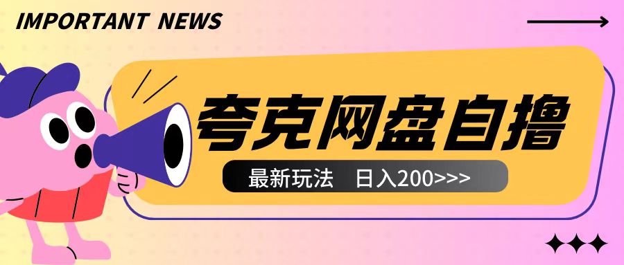 全网首发夸克网盘自撸玩法无需真机操作，云机自撸玩法2个小时收入200+ - 学咖网-学咖网