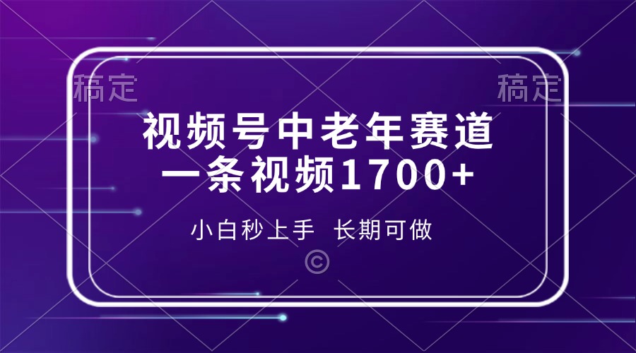 视频号中老年赛道，一条视频1700+，小白秒上手，长期可做 - 学咖网-学咖网