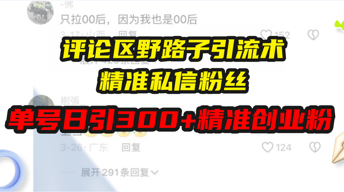 评论区野路子引流术，精准私信粉丝，单号日引流300+精准创业粉 - 学咖网-学咖网