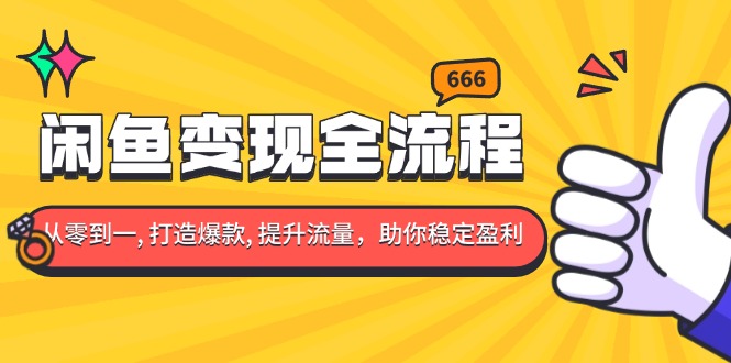 闲鱼变现全流程：你从零到一, 打造爆款, 提升流量，助你稳定盈利 - 学咖网-学咖网