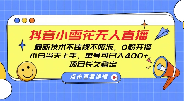 DY小雪花无人直播，0粉开播，不违规不限流，新手单号可日入4张，长久稳定 - 学咖网-学咖网