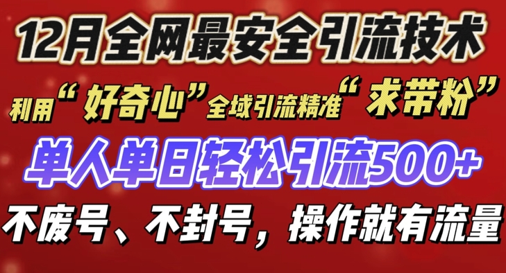 12 月份全网最安全引流创业粉技术来袭，不封号不废号，有操作就有流量 - 学咖网-学咖网