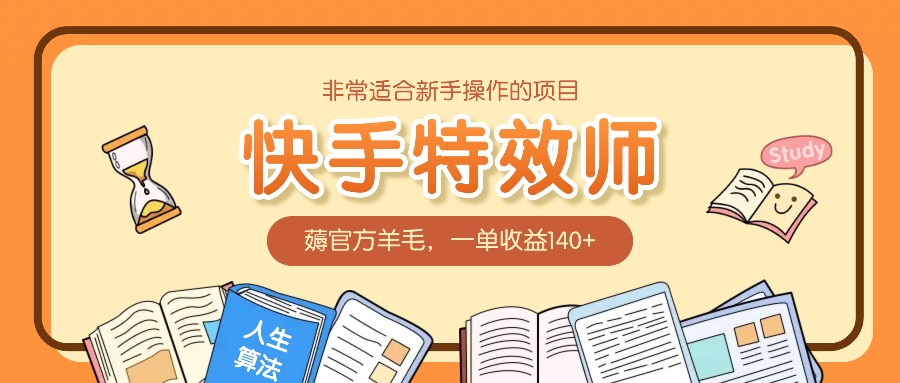 非常适合新手操作的项目：快手特效师，薅官方羊毛，一单收益140 - 学咖网-学咖网