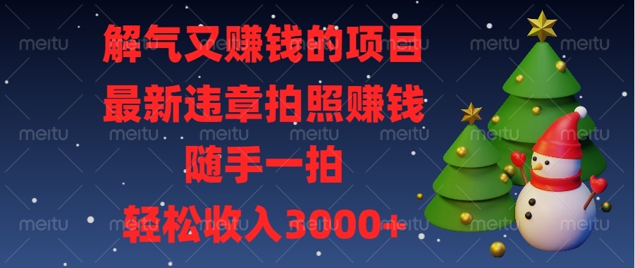 解气又赚钱的项目，最新违章拍照赚钱，随手一拍，轻松收入3000+ - 学咖网-学咖网