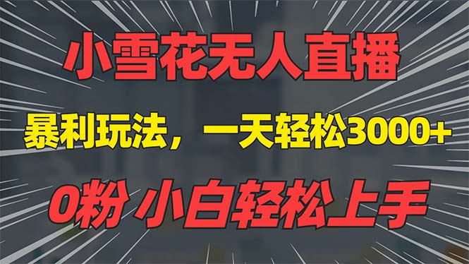 抖音雪花无人直播，一天躺赚3000+，0粉手机可搭建，不违规不限流，小白轻松上手 - 学咖网-学咖网