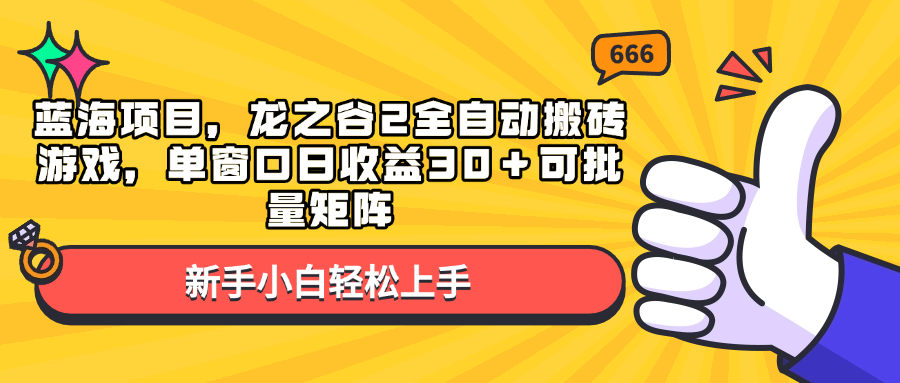 蓝海项目，龙之谷2全自动搬砖游戏，单窗口日收益30＋可批量矩阵 - 学咖网-学咖网